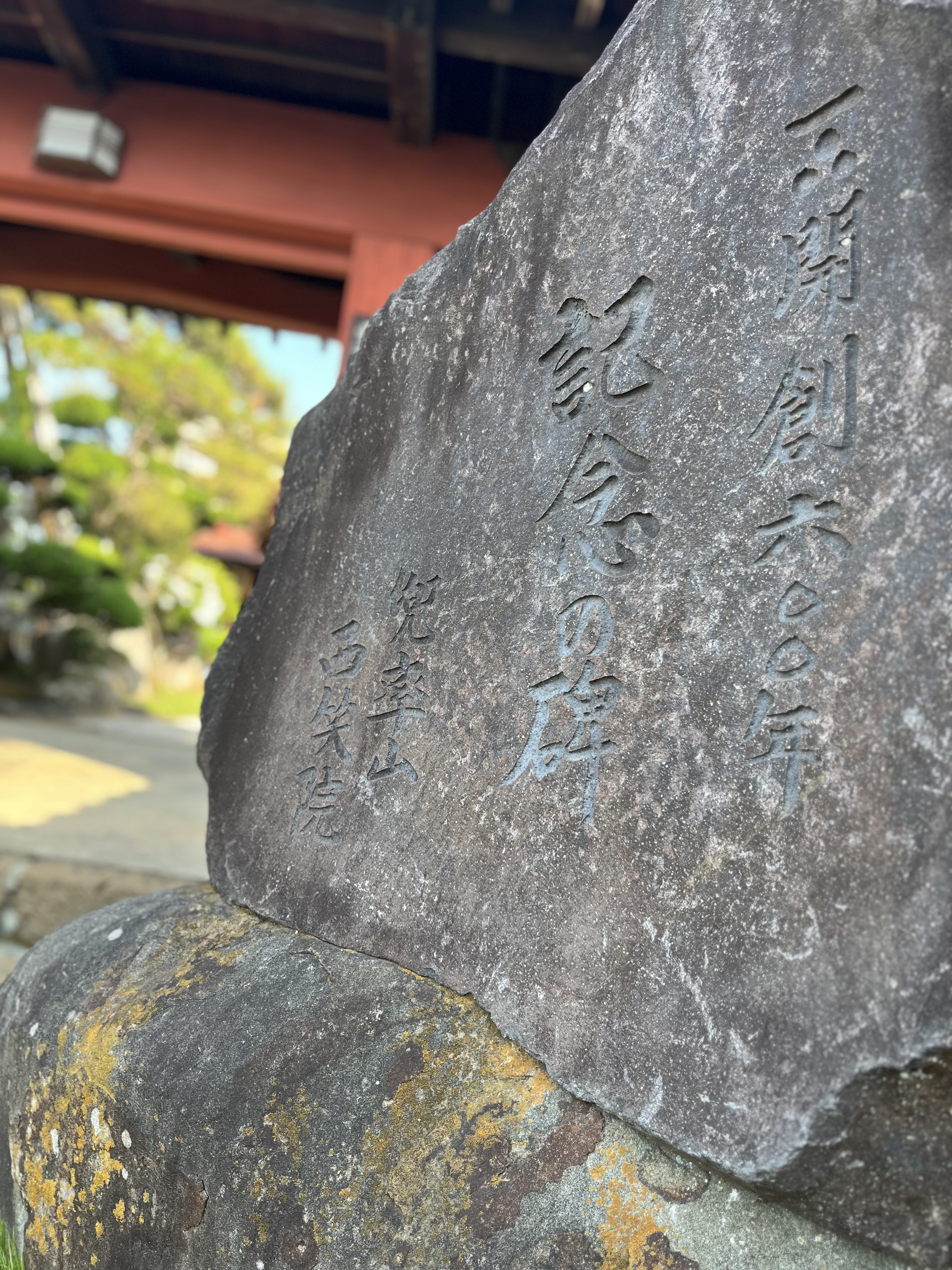 西笑院 石碑